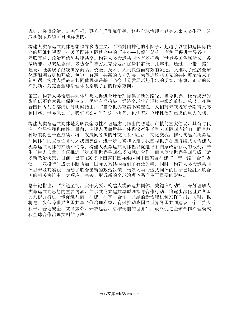 请理论联系实际,谈一谈对构建人类命运共同体思想的认识.docx_第2页