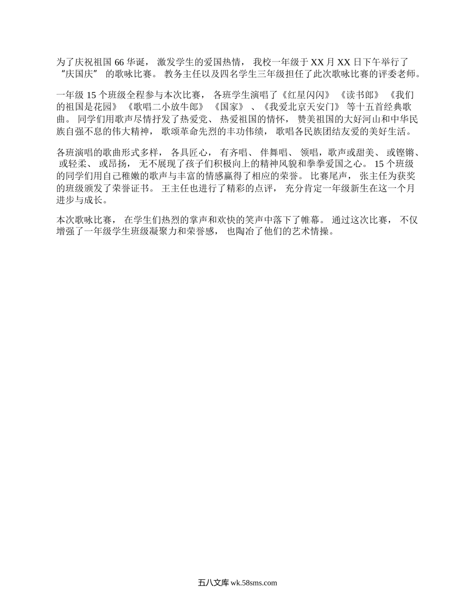 庆国庆歌咏比赛新闻稿.docx_第1页