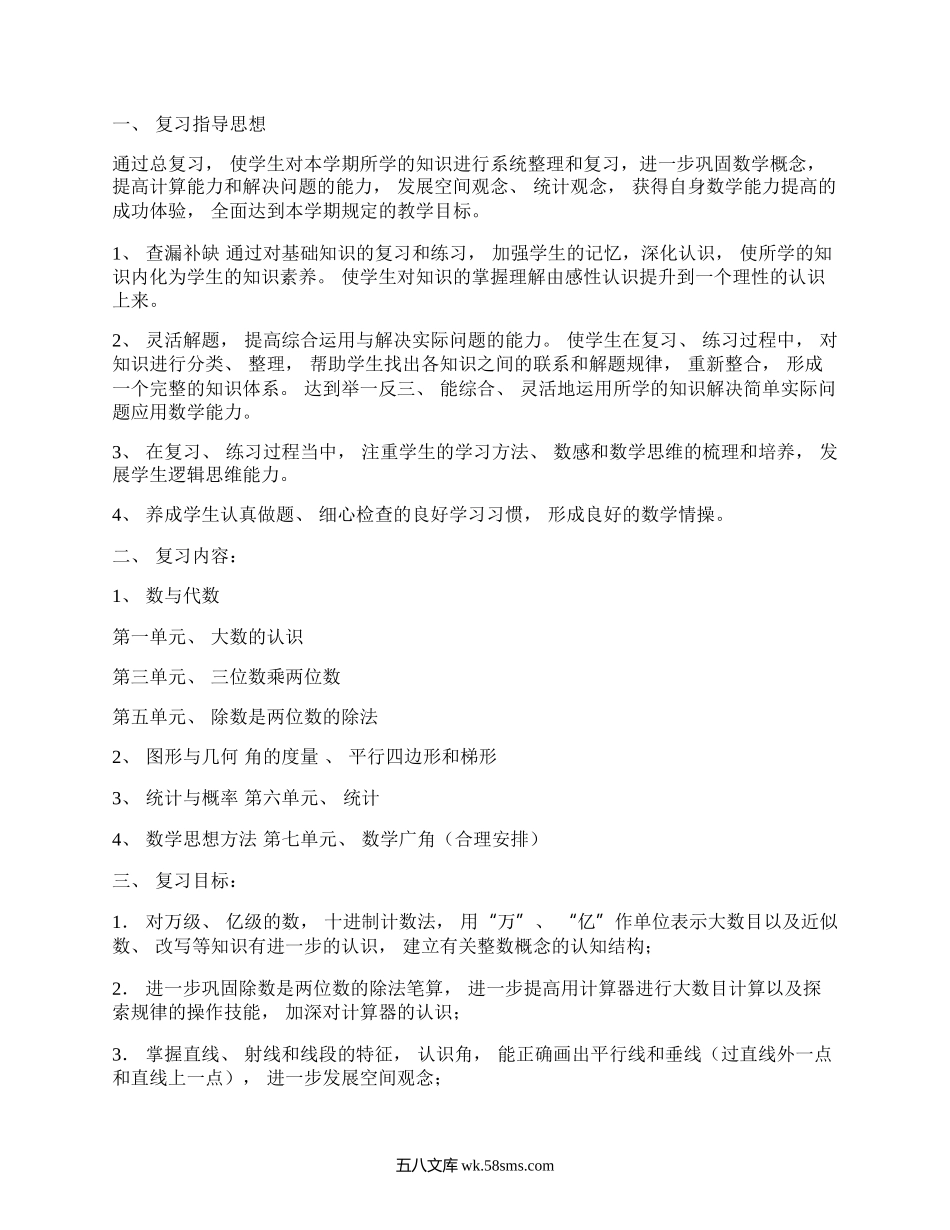 人教版四年级上册数学期末复习计划.docx_第1页