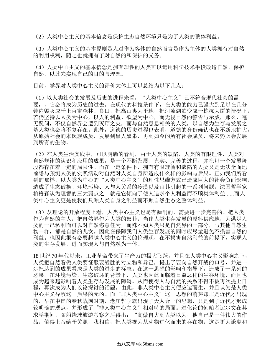 人类中心主义和非人类中心主义.docx_第2页