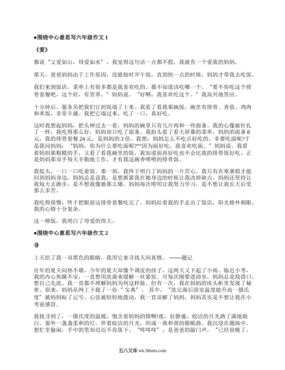 围绕中心意思写作文六年级范文5篇.docx_第1页