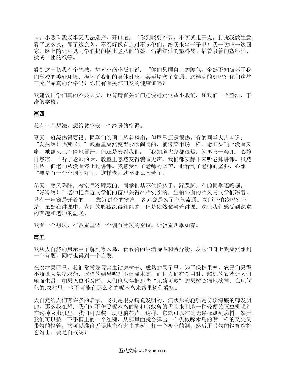 我有一个想法三年级作文5篇.docx_第2页