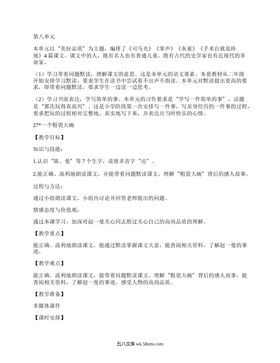 一个粗瓷大碗教案教学设计附设计意图1课时新部编三年级语文上册.docx_第1页