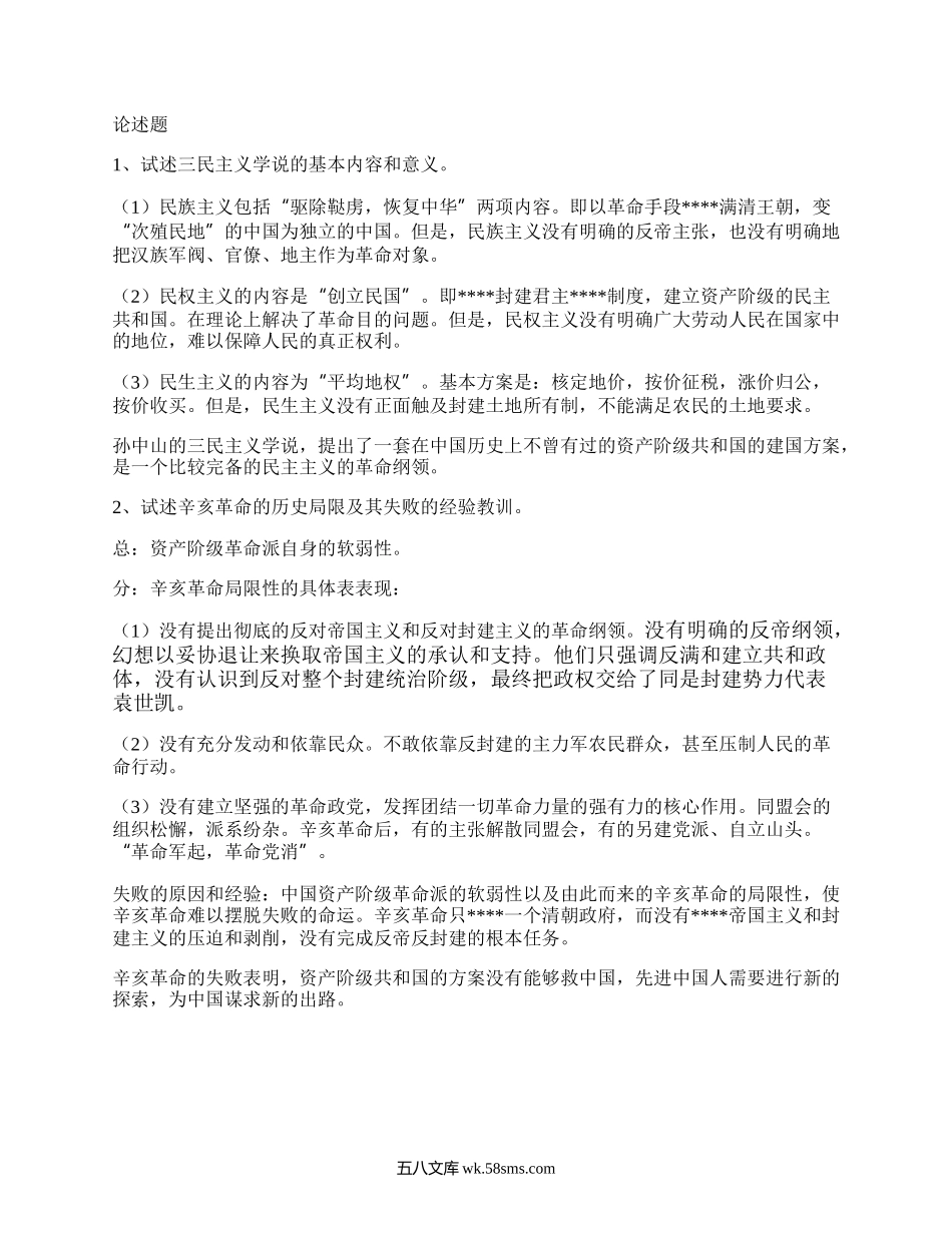 自考复习中国近代史简答题及论述题辛亥革命.docx_第1页