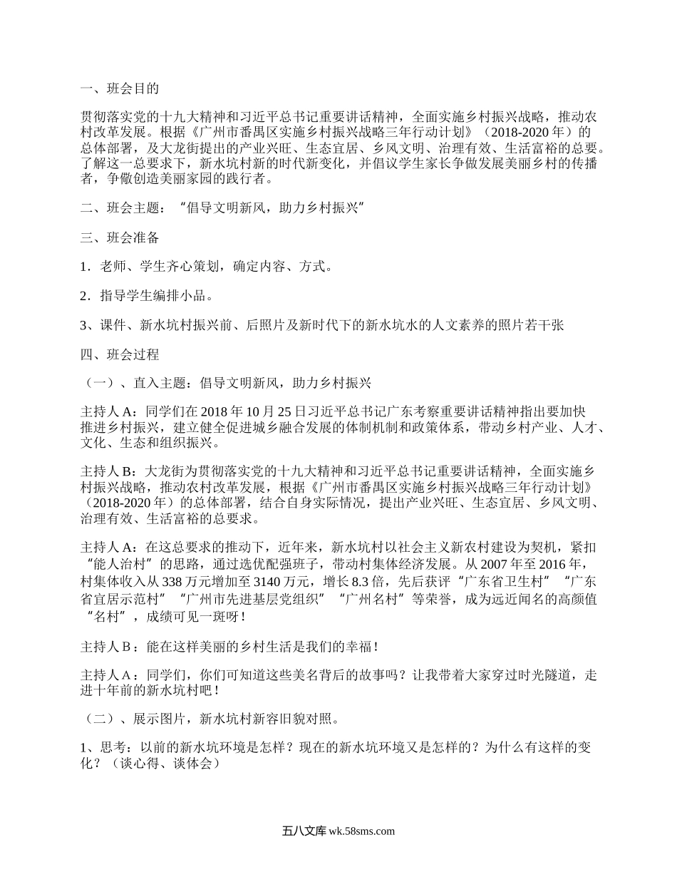 “倡导文明新风，助力乡村振兴”主题班会教案.docx_第1页