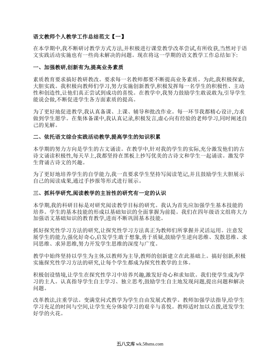 语文教师个人教学工作总结.docx_第1页