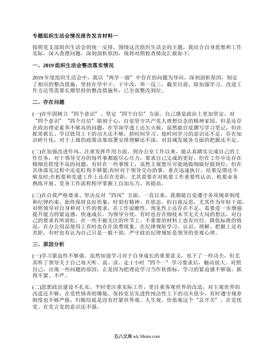 专题组织生活会情况报告发言材料大全.docx_第1页