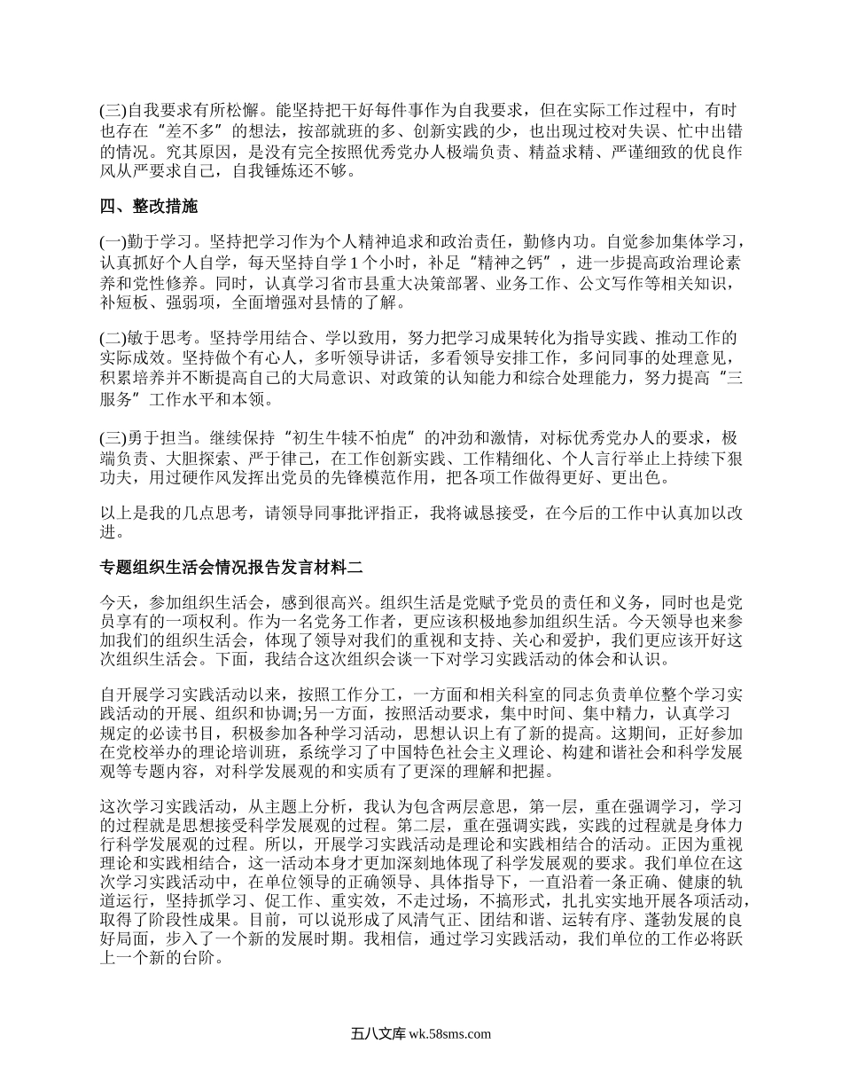 专题组织生活会情况报告发言材料大全.docx_第2页