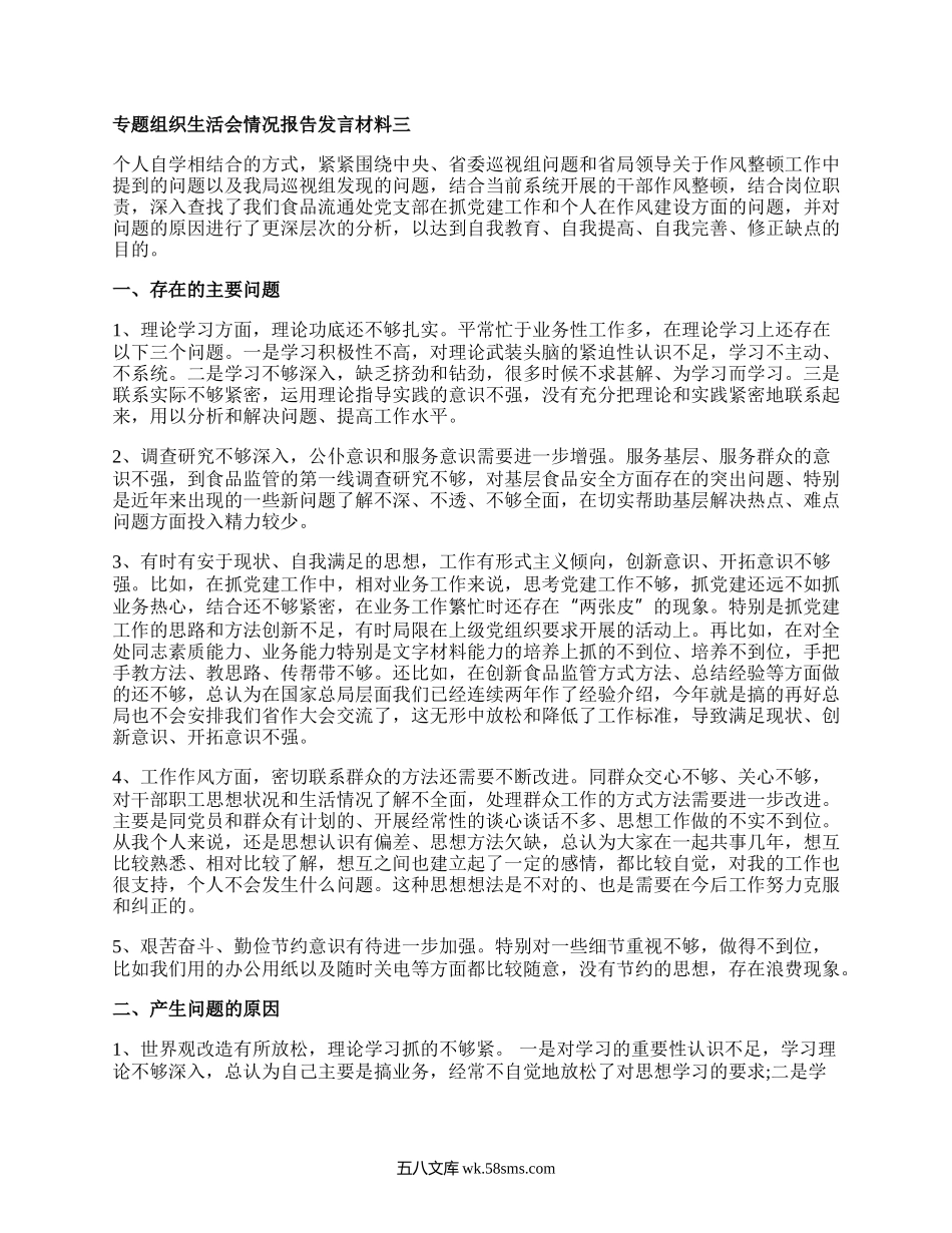 专题组织生活会情况报告发言材料大全.docx_第3页