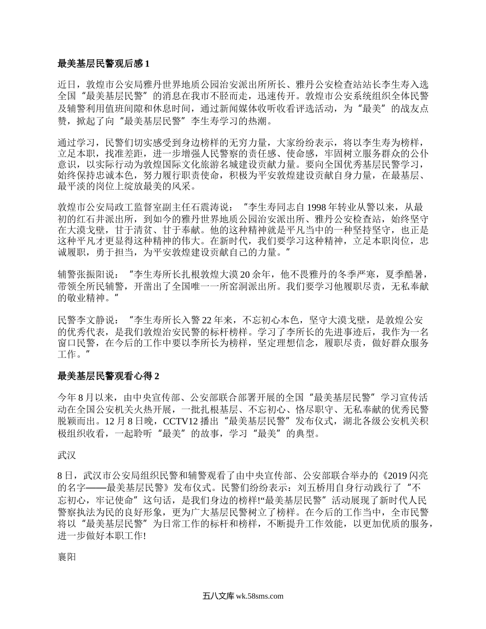 最美基层民警观后感心得_观看最美基层民警心得感悟5篇.docx_第1页