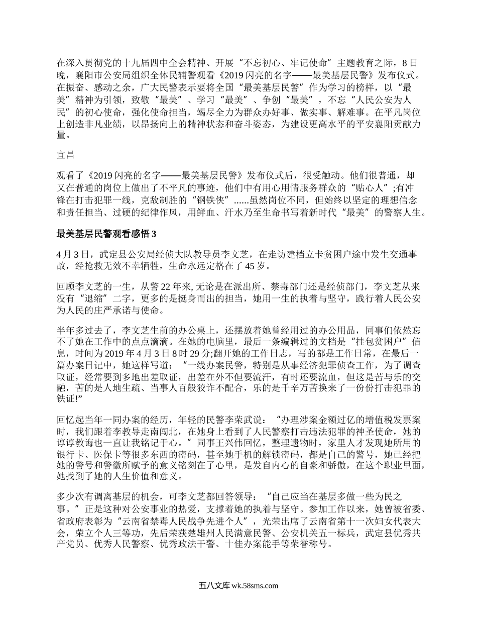 最美基层民警观后感心得_观看最美基层民警心得感悟5篇.docx_第2页