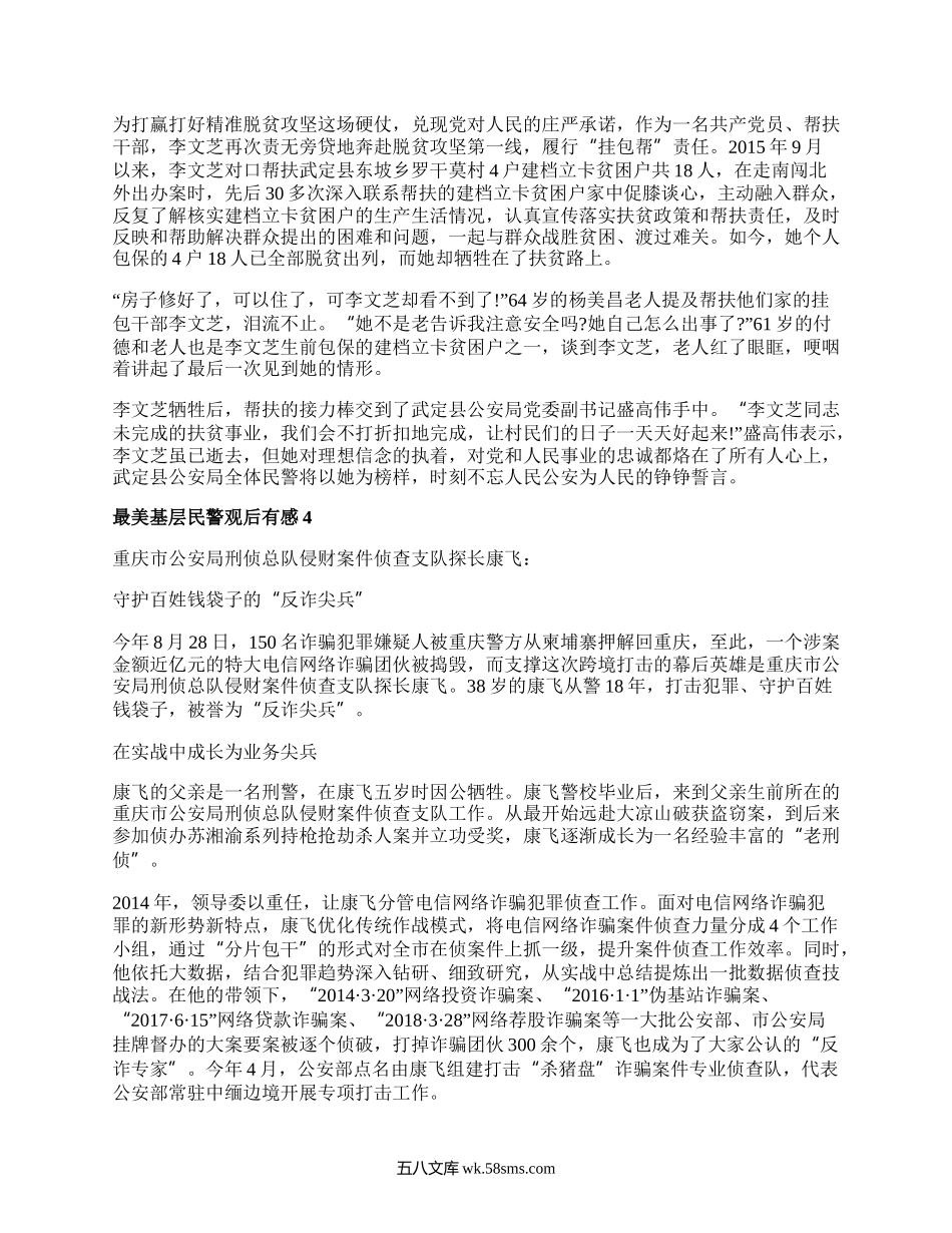 最美基层民警观后感心得_观看最美基层民警心得感悟5篇.docx_第3页