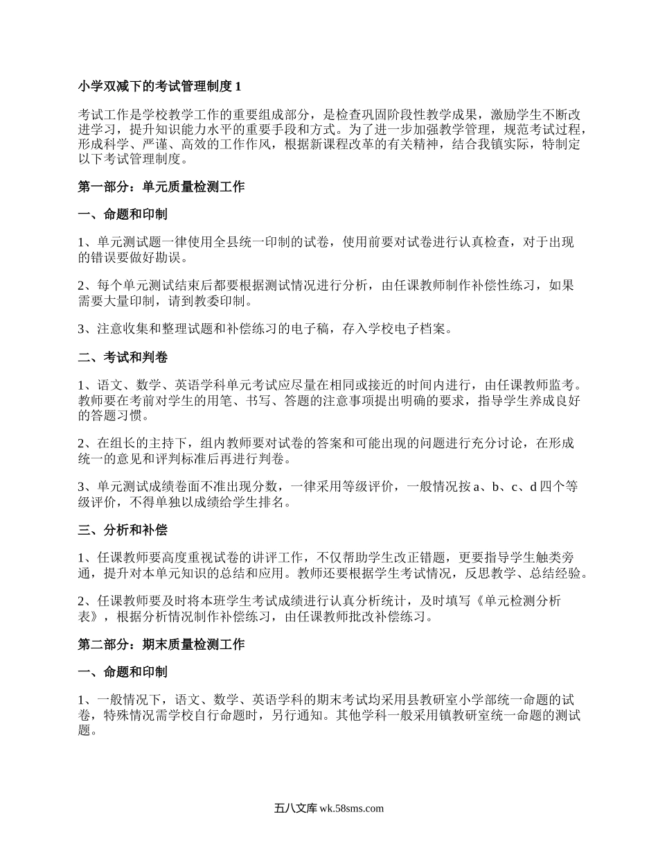 “双减”背景下小学考试管理制度.docx_第1页