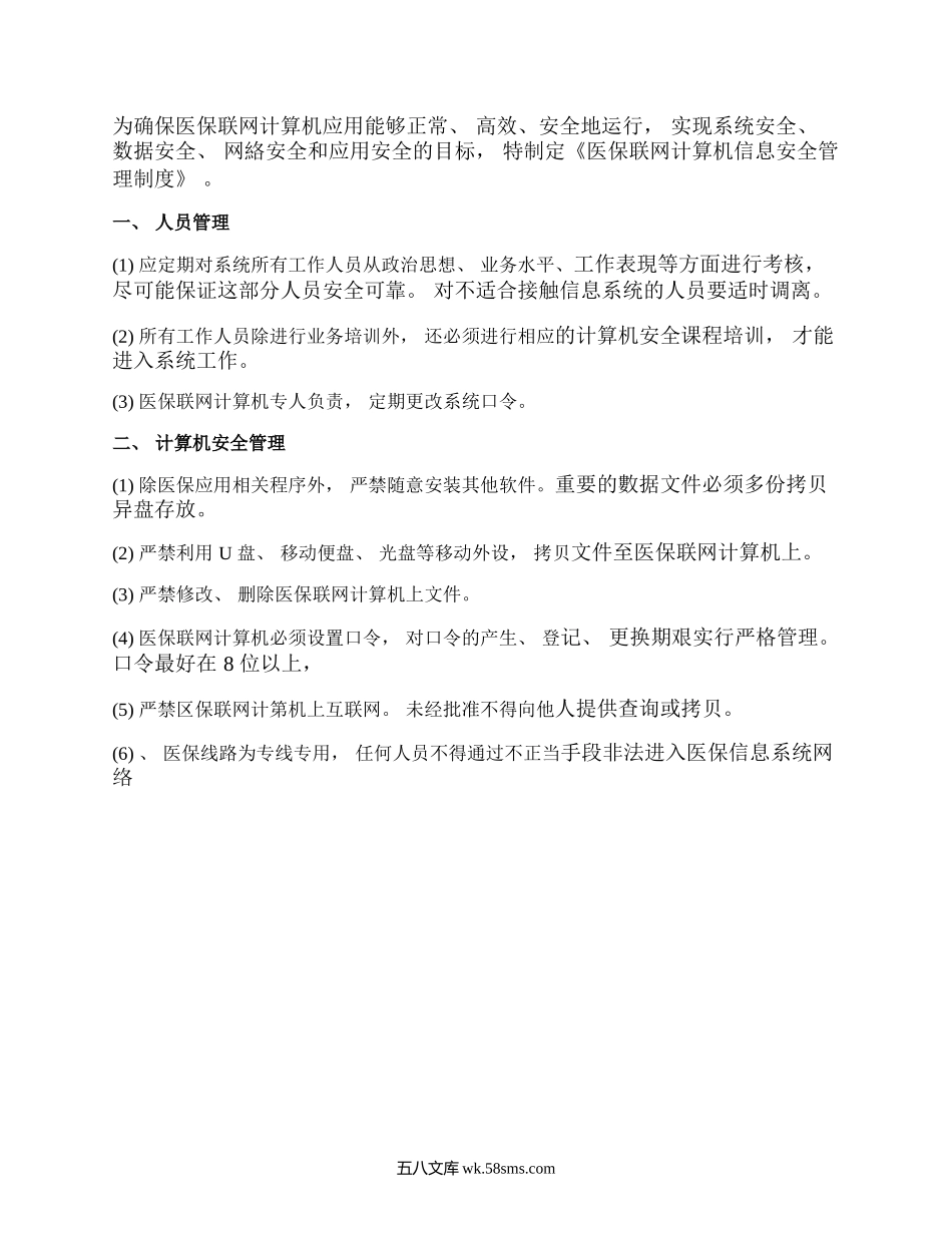 《医保信息安全管理制度b》.docx_第1页