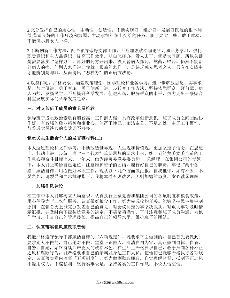 2022党员民主生活会个人的发言稿材料范文10篇.docx_第2页