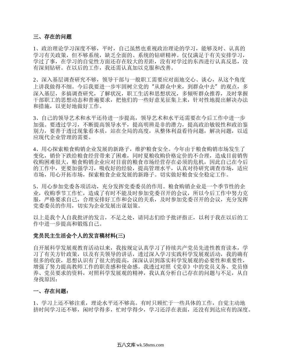 2022党员民主生活会个人的发言稿材料范文10篇.docx_第3页