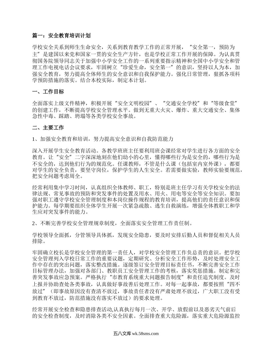 安全教育的培训计划方案.docx_第1页