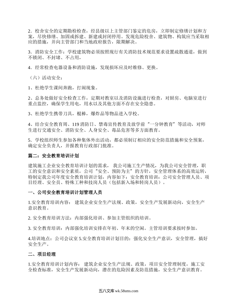 安全教育的培训计划方案.docx_第3页