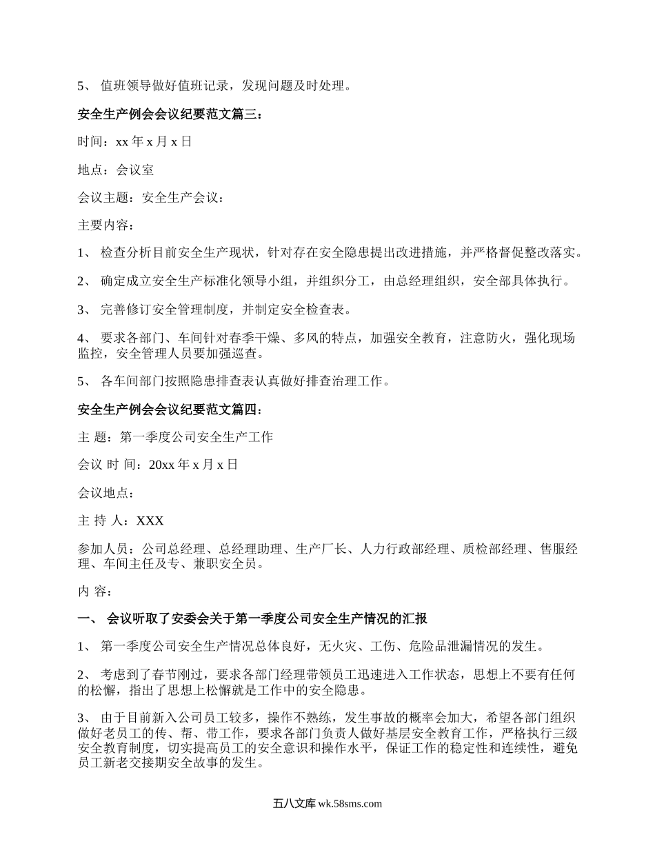 安全生产例会会议纪要范文6篇.docx_第2页