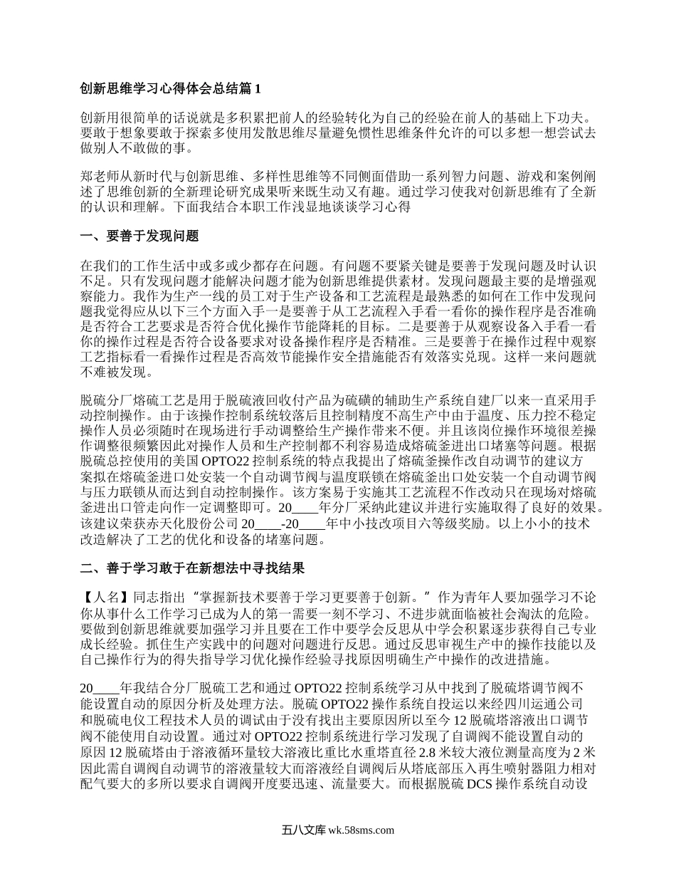 创新思维学习心得体会总结_创新思维方法学习的认识体会.docx_第1页