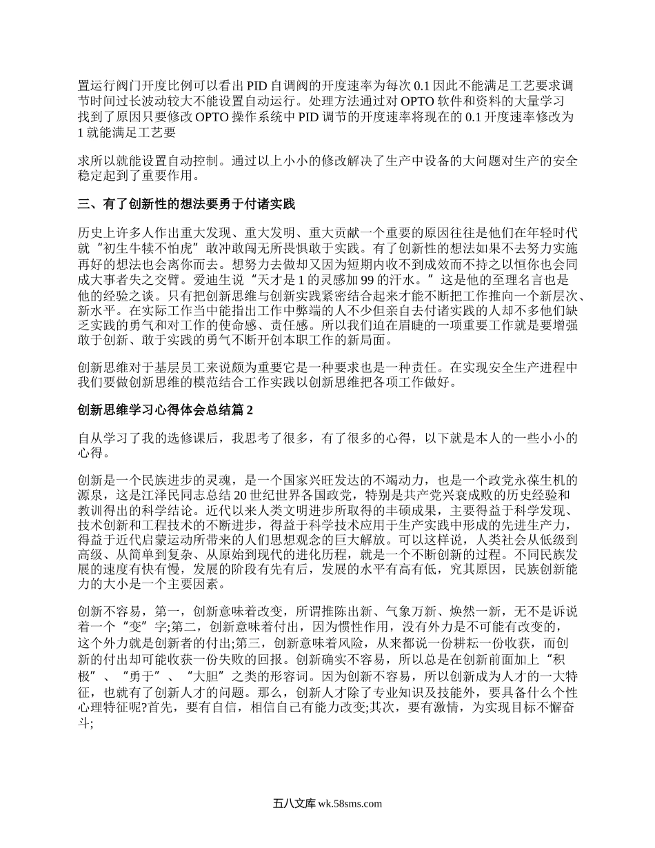 创新思维学习心得体会总结_创新思维方法学习的认识体会.docx_第2页