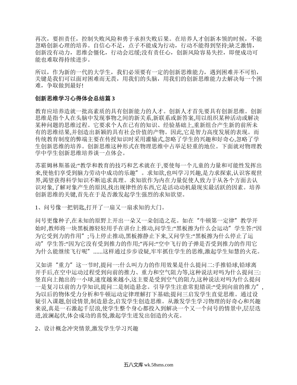 创新思维学习心得体会总结_创新思维方法学习的认识体会.docx_第3页