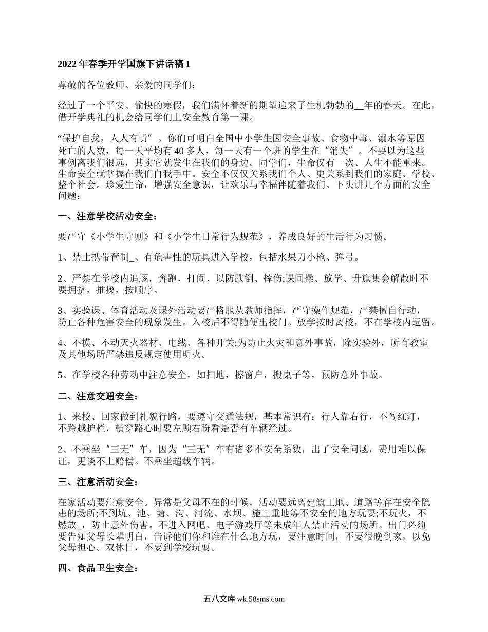 春季开学国旗下讲话5篇.docx_第1页