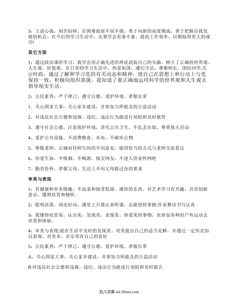 高中生综合素质评价自我评价.docx_第2页