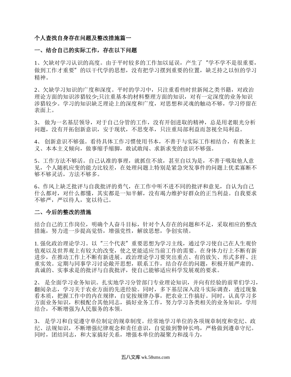 个人查找自身存在问题及整改措施_个人找出存在问题和改进方法.docx_第1页