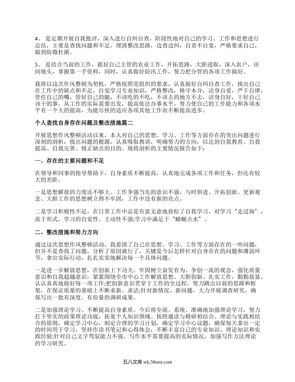 个人查找自身存在问题及整改措施_个人找出存在问题和改进方法.docx_第2页