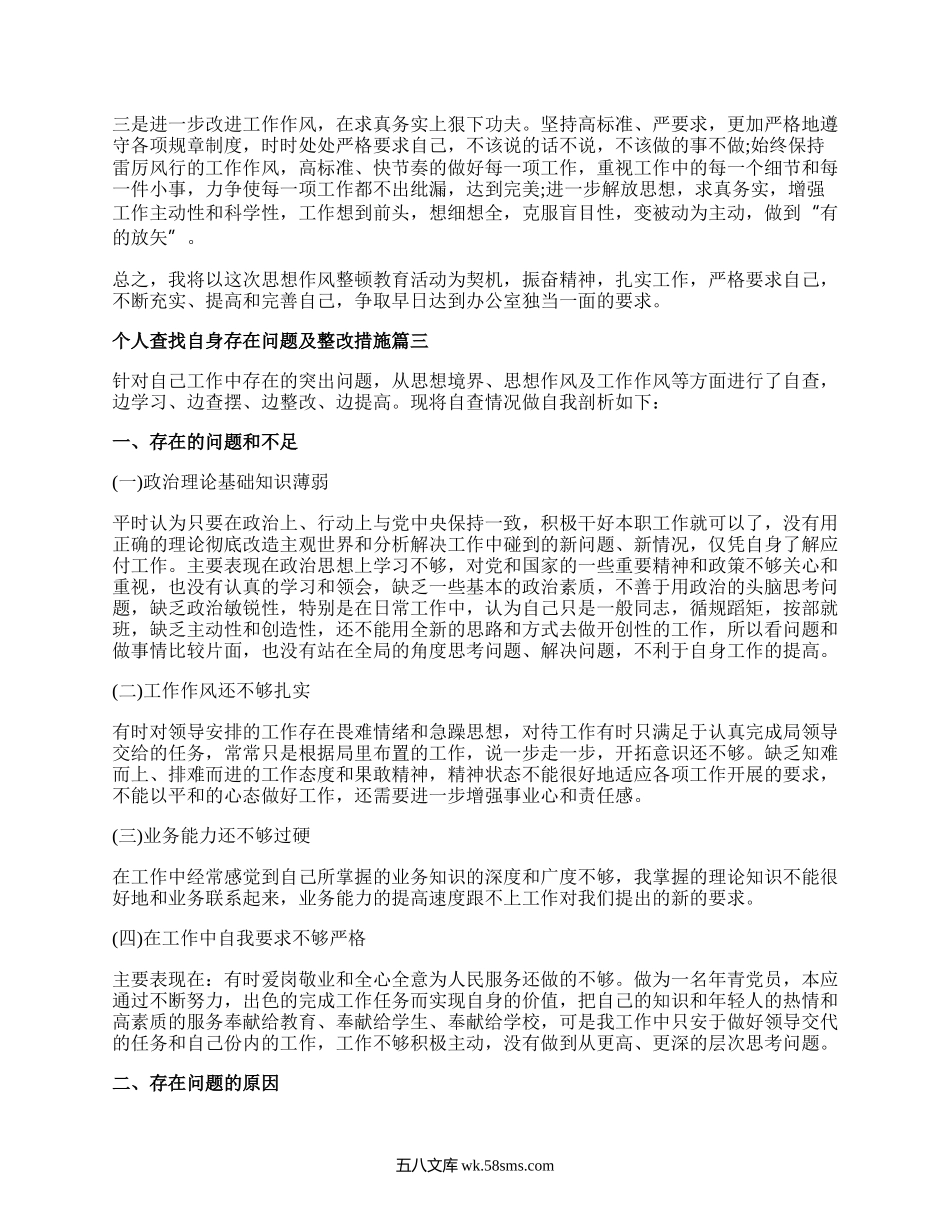 个人查找自身存在问题及整改措施_个人找出存在问题和改进方法.docx_第3页