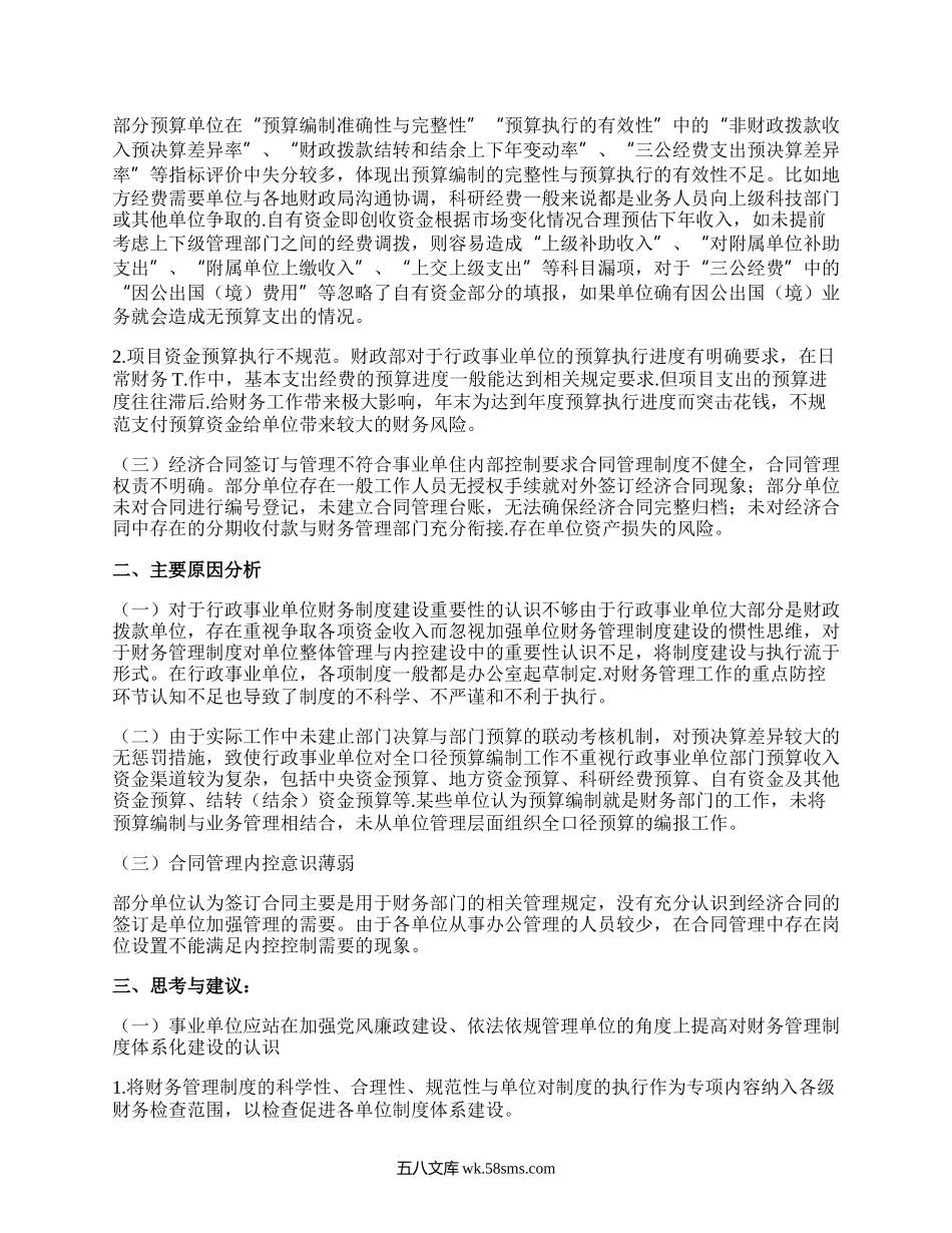 关于加强行政事业单位财务管理的几点思考与建议.docx_第2页