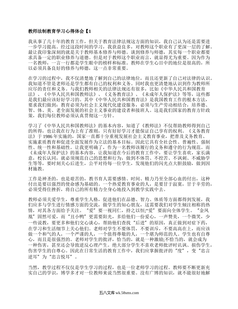 关于教师法制教育学习心得体会5篇.docx_第1页