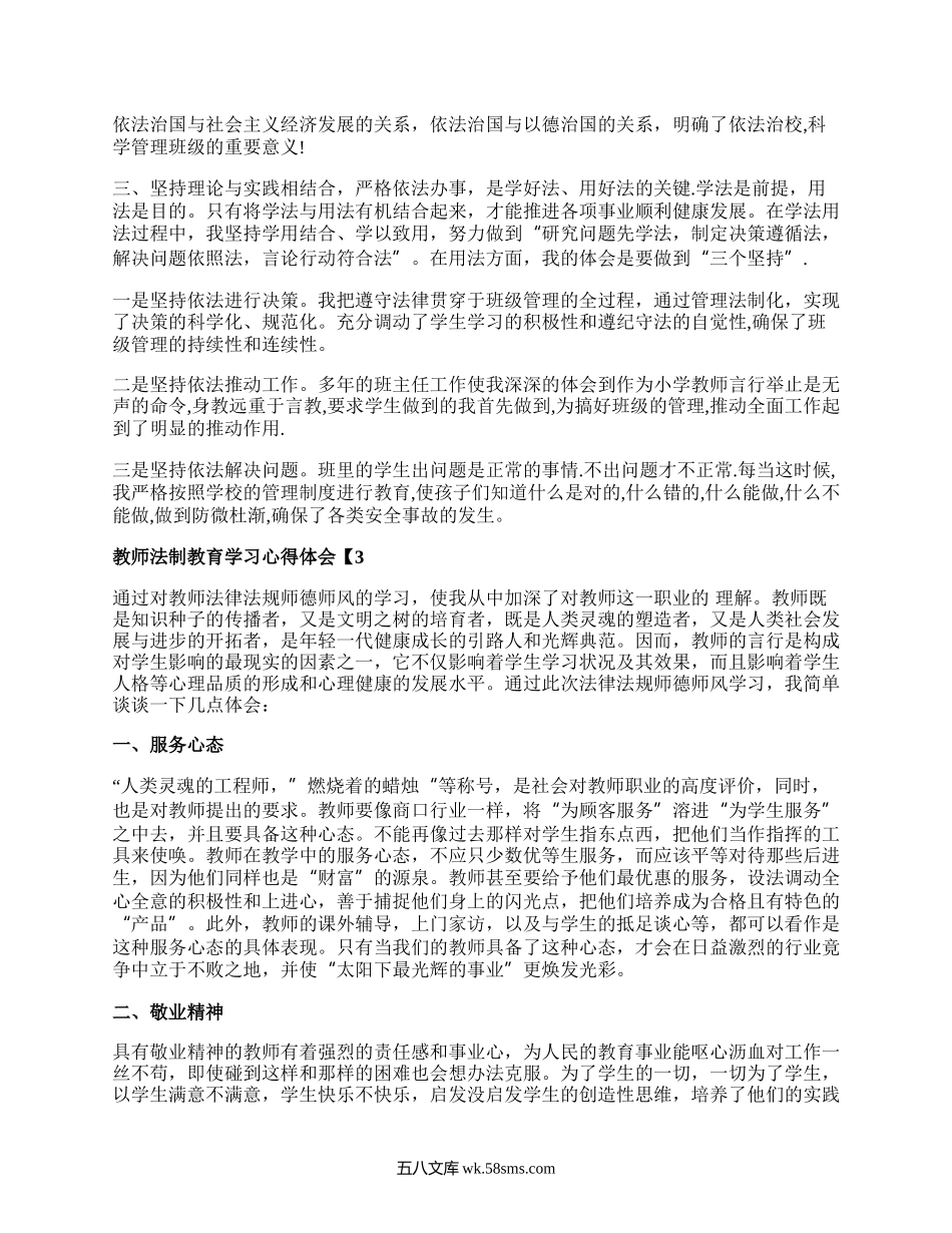 关于教师法制教育学习心得体会5篇.docx_第3页