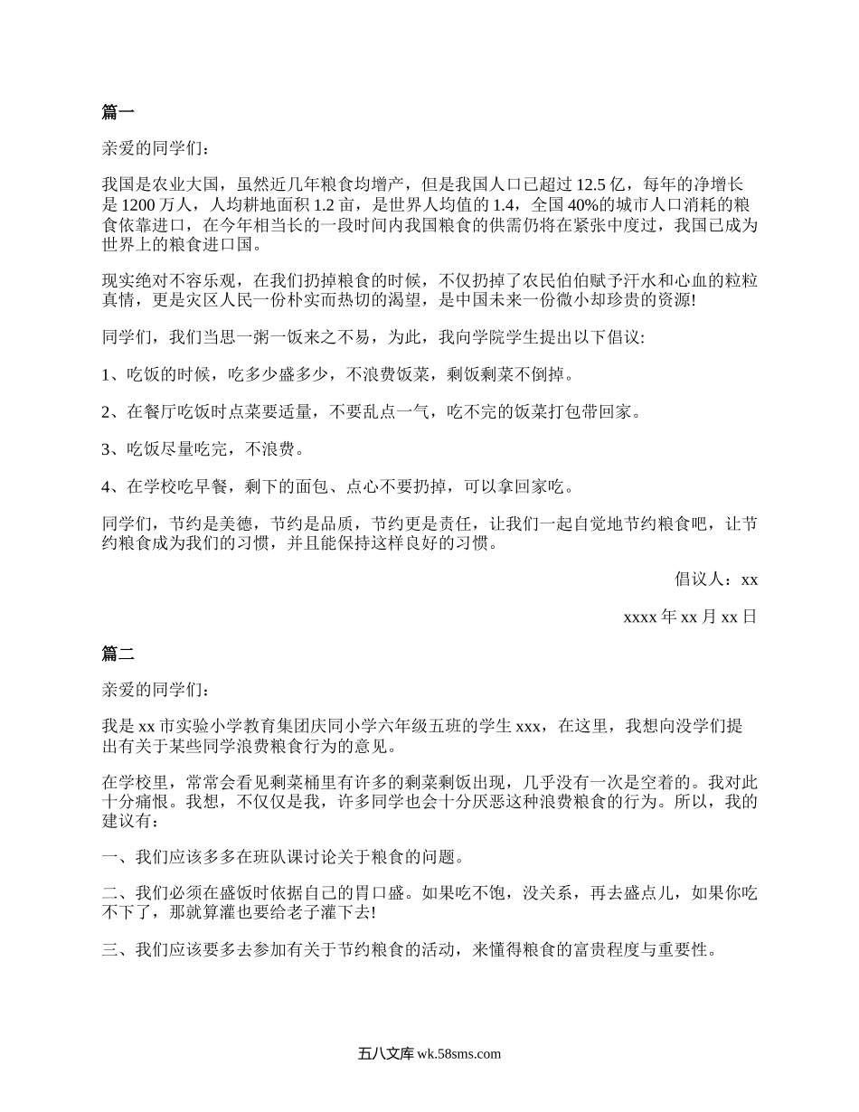 关于节约粮食的倡议书精选5篇.docx_第1页