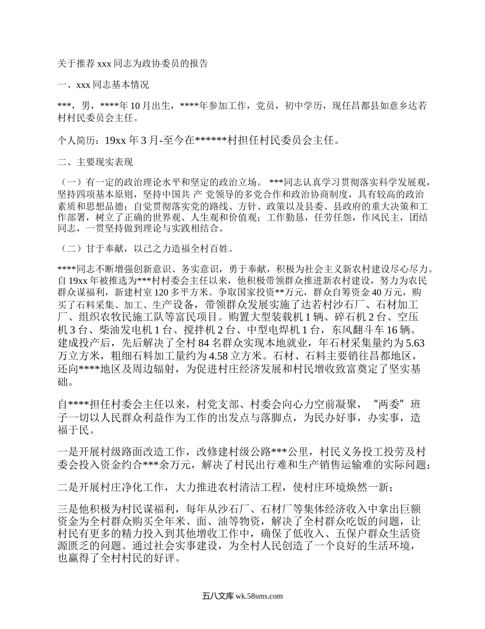 关于推荐某某同志为政协委员的报告.docx_第1页