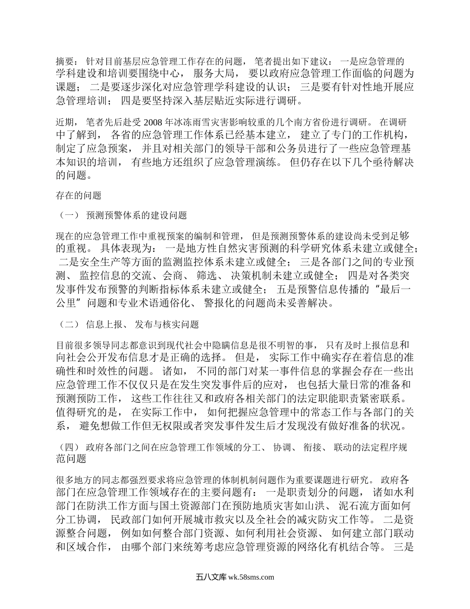 基层应急管理工作存在的问题及对策建议(一).docx_第1页