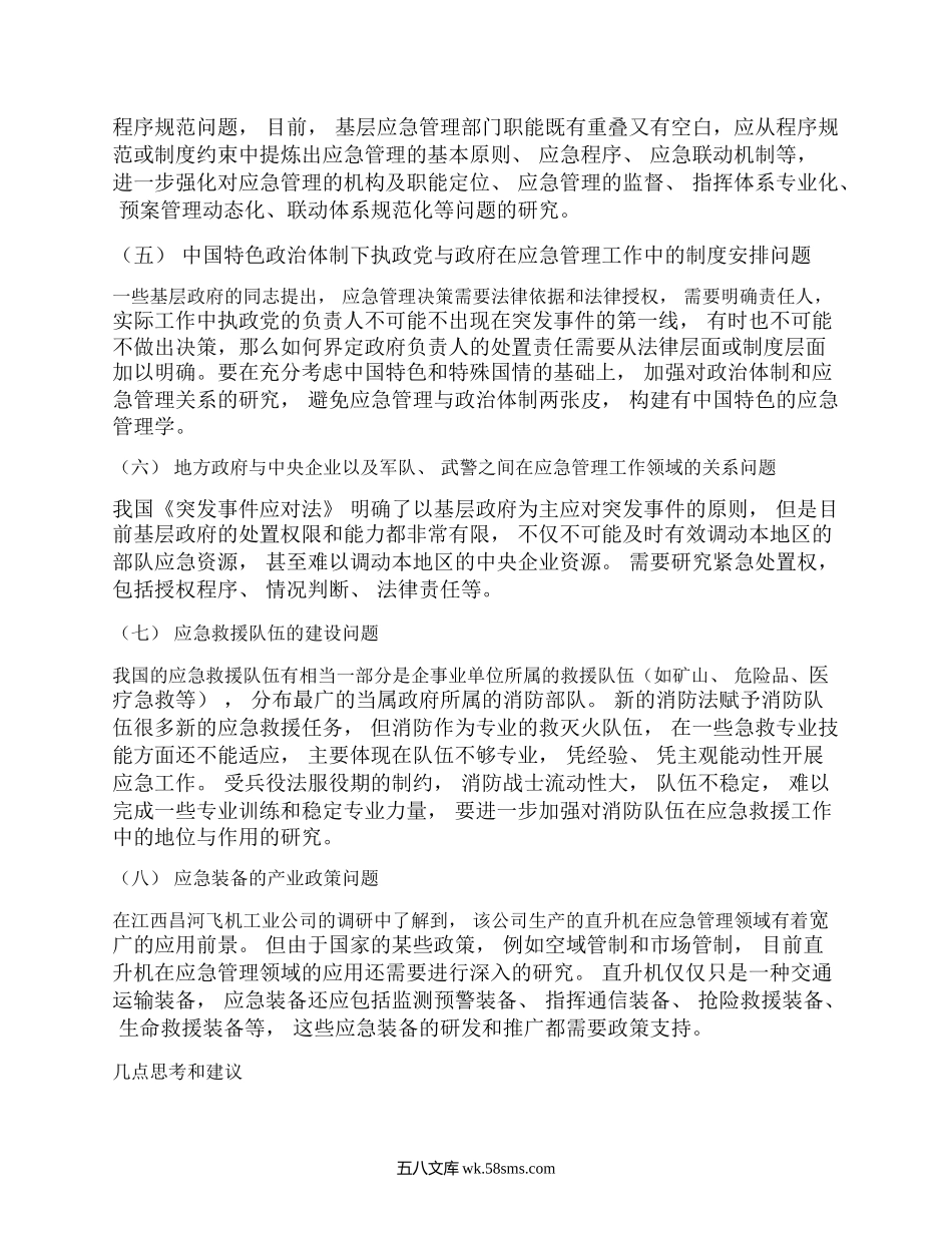 基层应急管理工作存在的问题及对策建议(一).docx_第2页