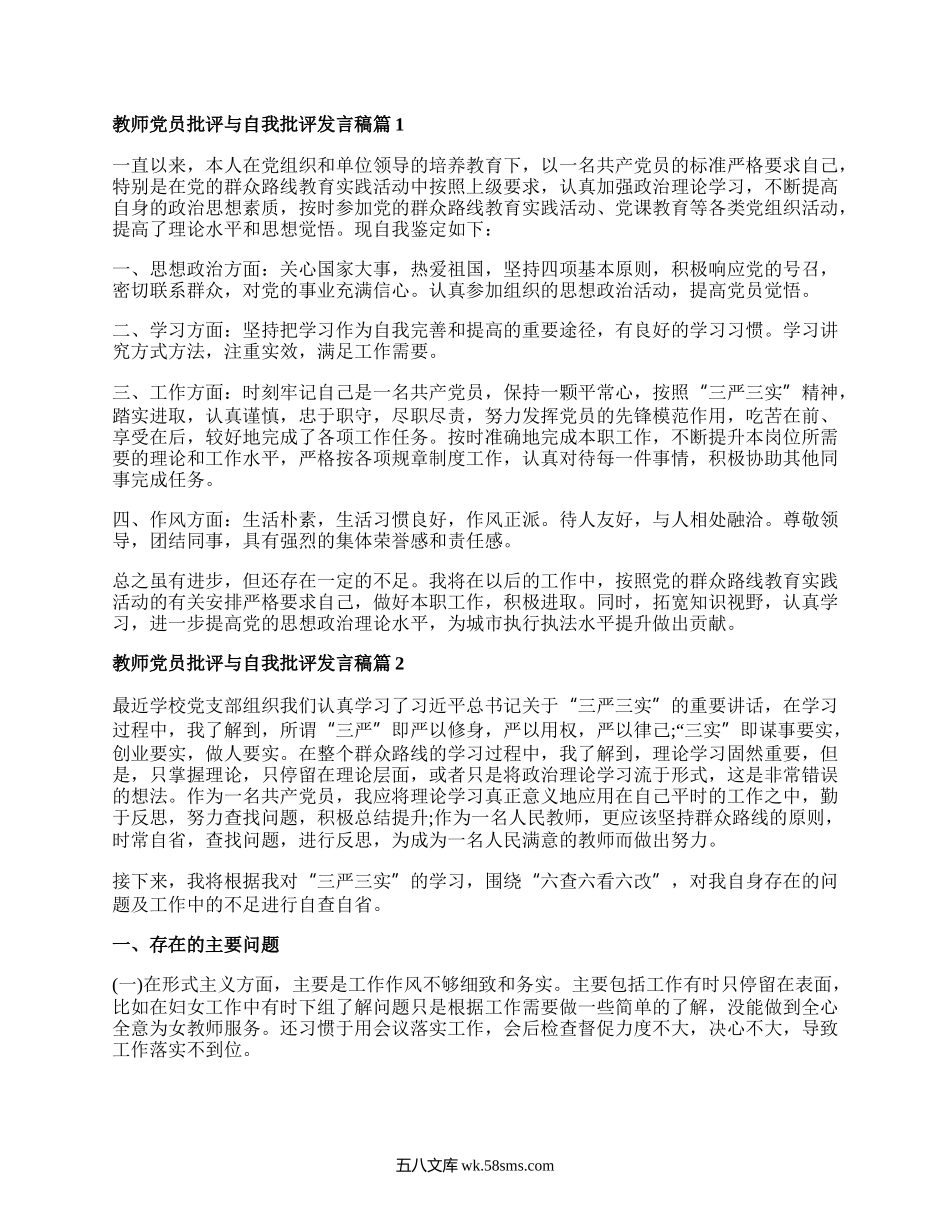 教师党员自我批评发言稿材料.docx_第1页