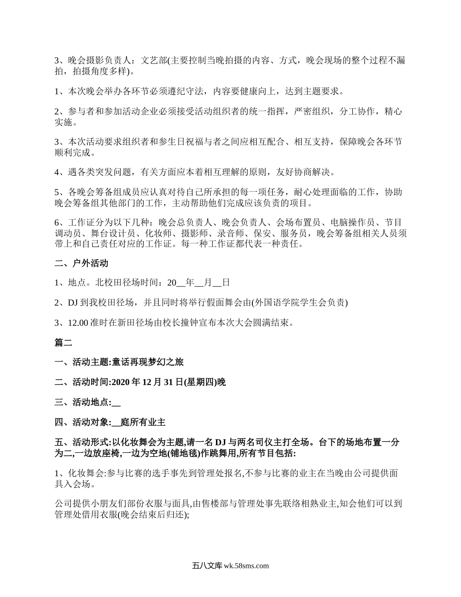 跨年活动方案策划方案【5篇】.docx_第2页