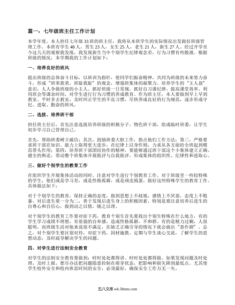 七年级班主任工作计划5篇.docx_第1页