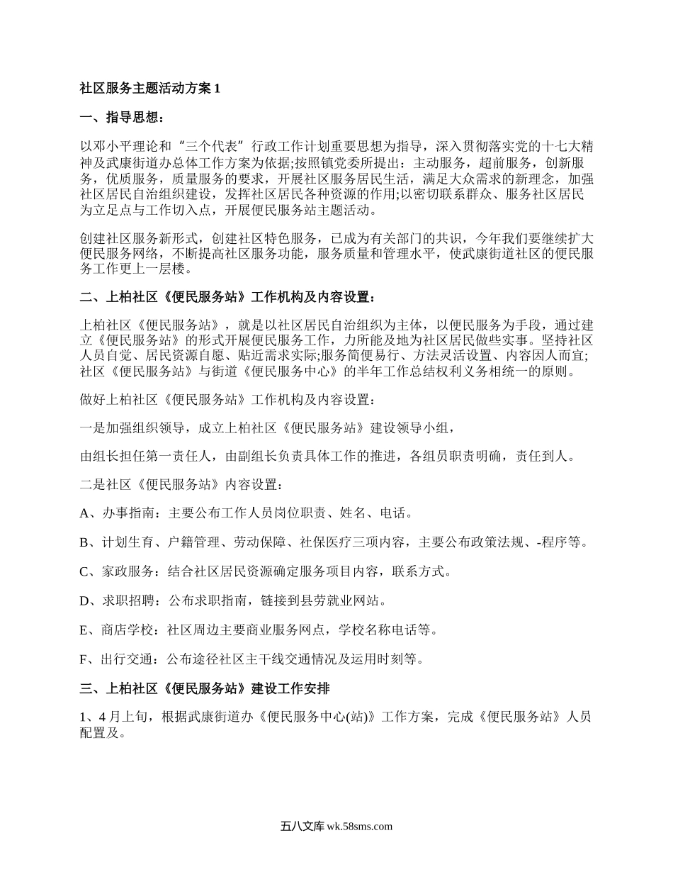 社区服务活动主题活动方案5篇.docx_第1页