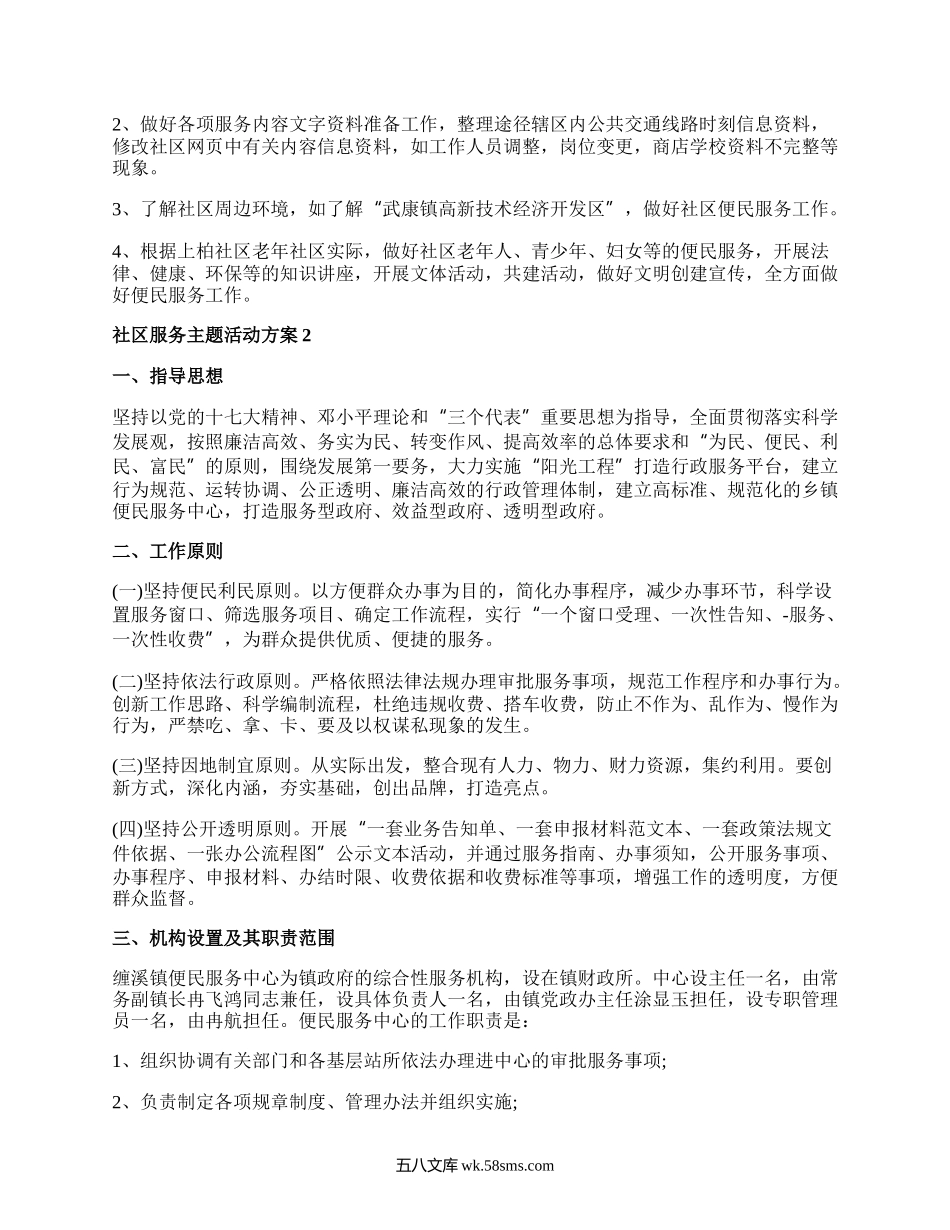 社区服务活动主题活动方案5篇.docx_第2页