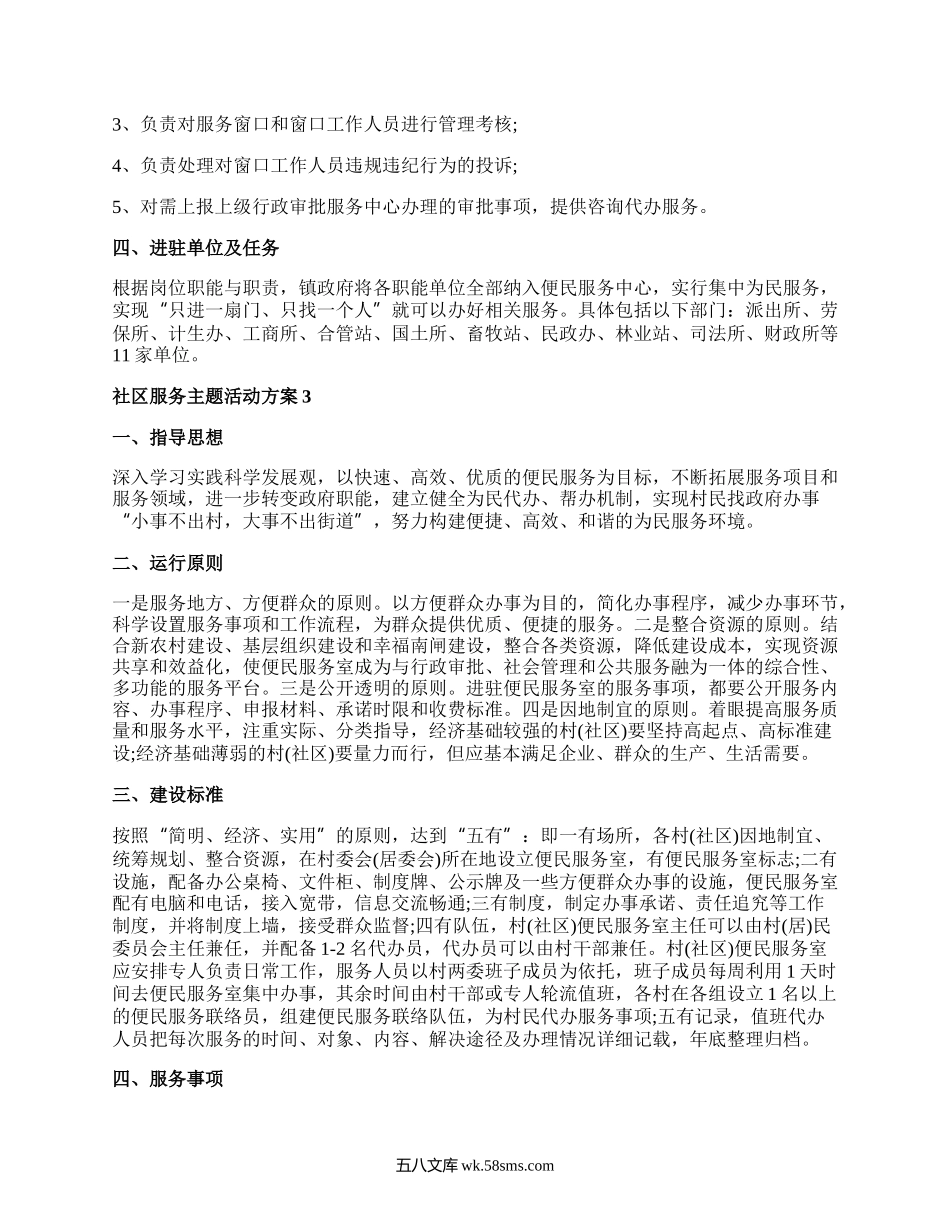 社区服务活动主题活动方案5篇.docx_第3页