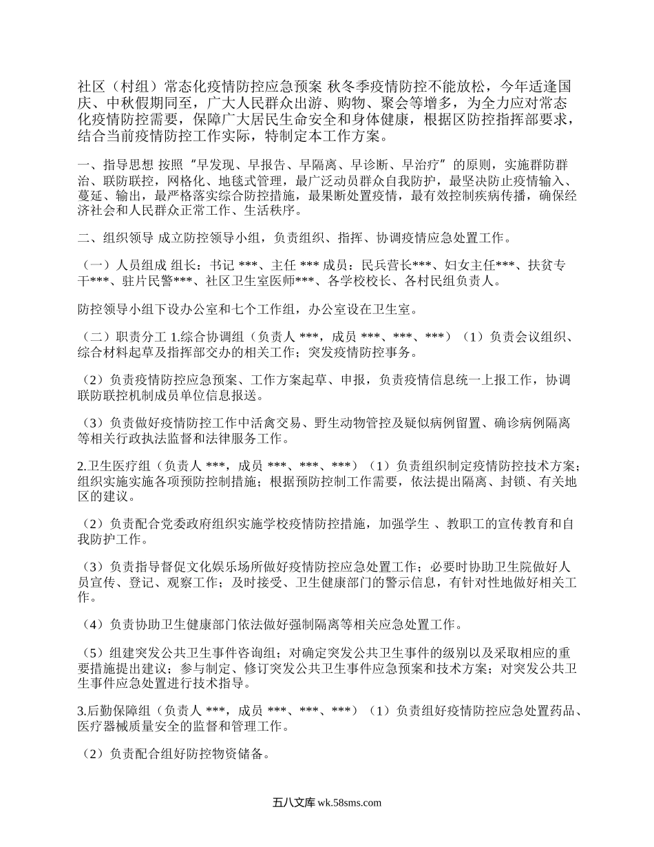 社区疫情防控应急预案.docx_第1页