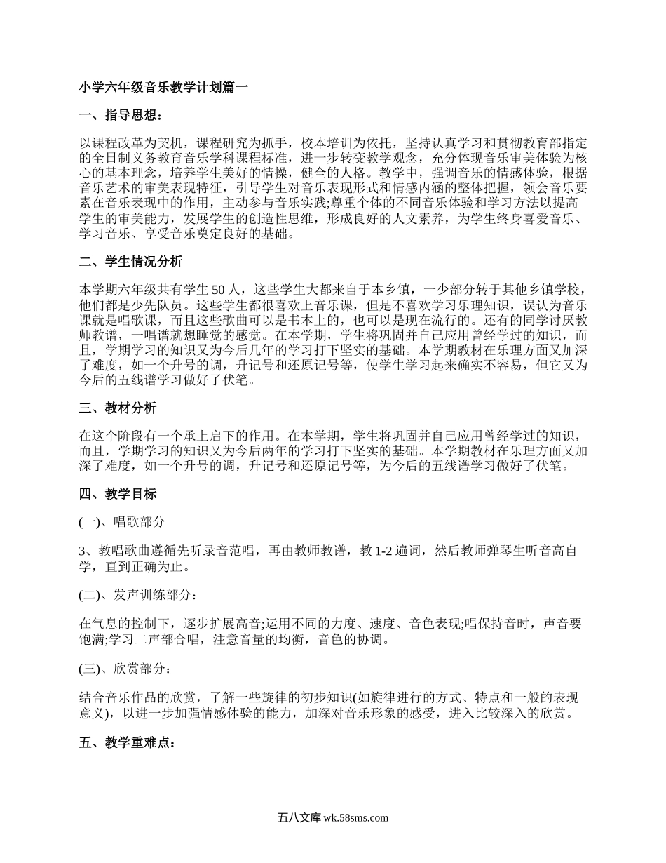 小学六年级音乐下册教学计划.docx_第1页