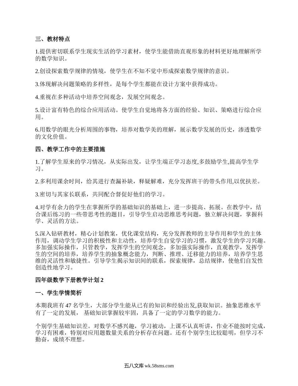 新北师大版四年级数学下册教学计划.docx_第2页