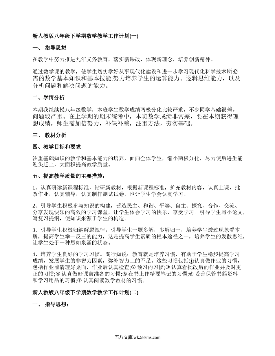 新课标人教版八年级下册数学教学计划.docx_第1页