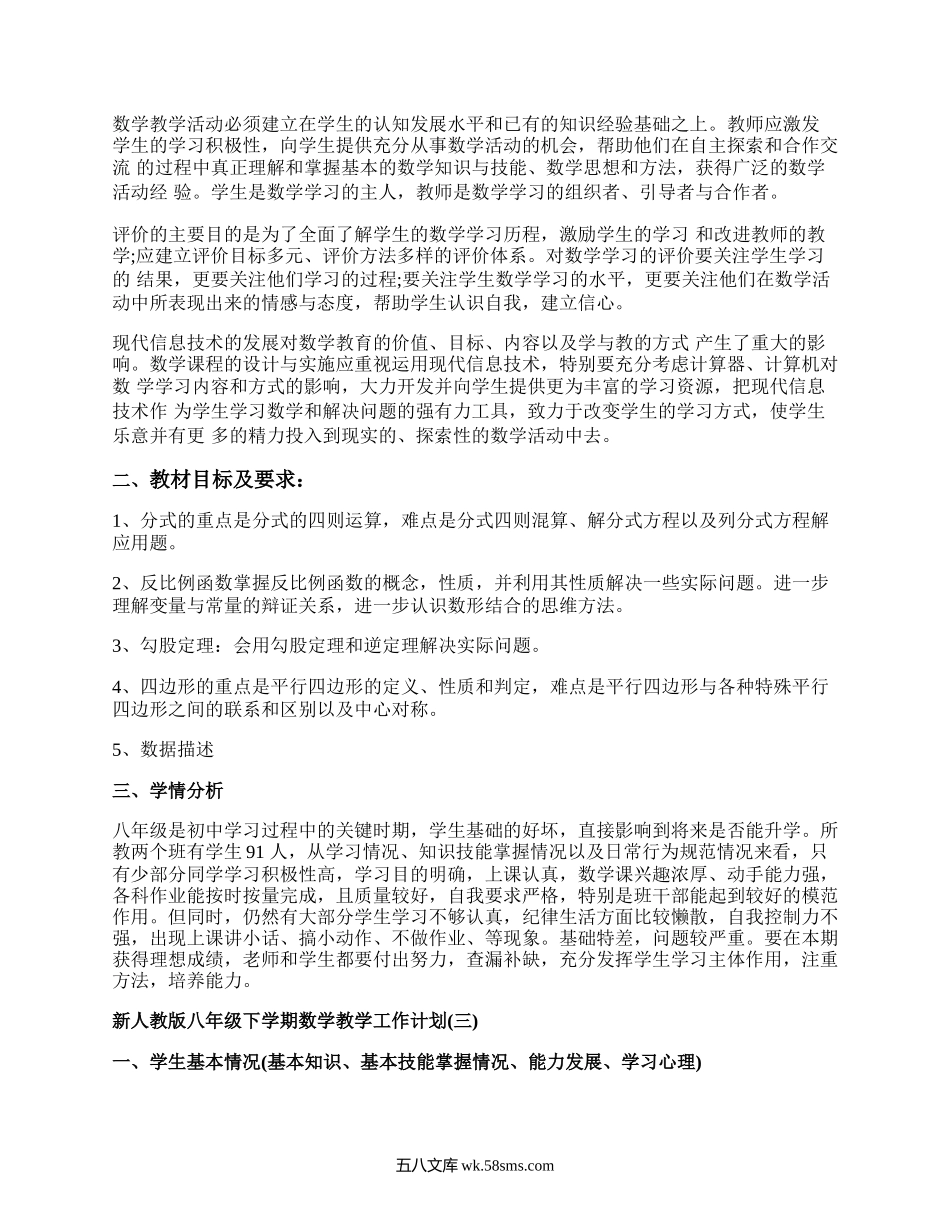 新课标人教版八年级下册数学教学计划.docx_第2页