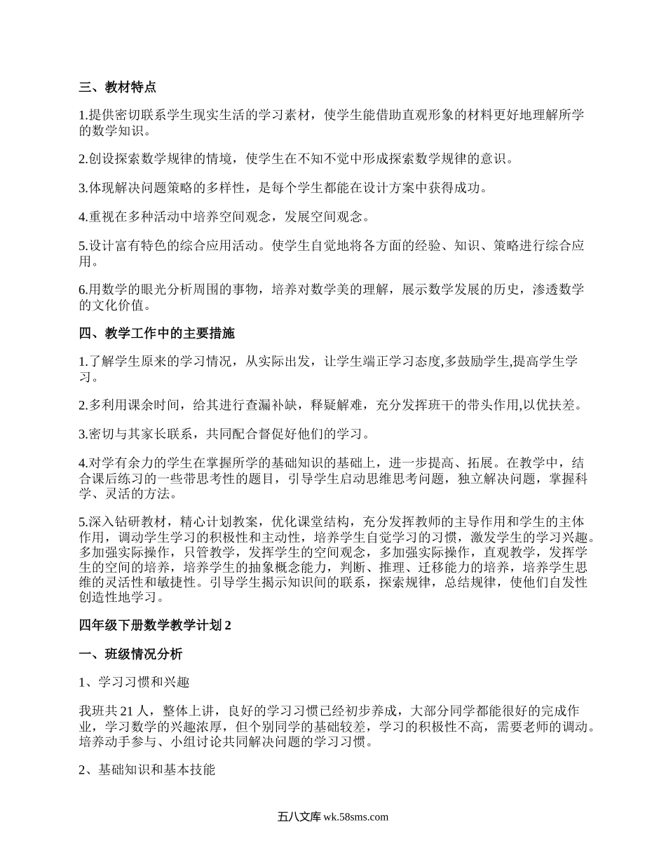 新青岛版四年级下册数学教学计划.docx_第2页